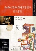 FoxPro 2.5 for DOS 实用程序设计指南 1994 PDF电子版封面 陈跃,莫卫东,岳兰等编著