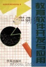 教育软件开发与应用 北京希望电脑公司计算机实用技术系列丛书 1993 PDF电子版封面 7507708063 陈海强编