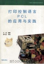 打印控制语言PCL的应用与实践 1993 PDF电子版封面 7507708764 吕宏编