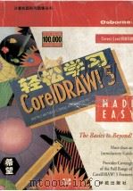 轻松学习CorelDRAW!5（1994 PDF版）