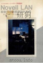 Novell LAN服务器驱动程序设计指南 专用网卡及Hu 1992 PDF电子版封面 7502728260 曹剑,汪阎编译