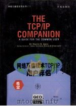 网络互连技术TCP/IP用户伴侣 1994 PDF电子版封面 7507709736 Martin R.Arick著;黎洪松,吴 苑译