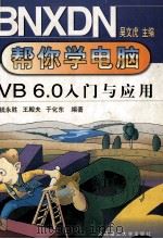 VB 6.0入门与应用 1999 PDF电子版封面 7561115806 钱永胜等编著