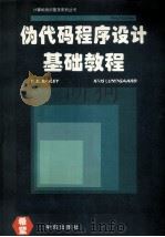 伪代码程序设计基础教程 1995 PDF电子版封面 7507708217 T.E.Bailey,Kris Lundgaard著;王艺,