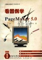 看图例学PageMaker 5.0 1994 PDF电子版封面 7507707571 凌菁文著;孙清改编