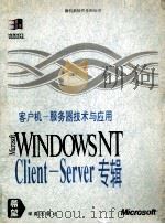 客户机-服务器技术与应用 Client-Server专辑 1995 PDF电子版封面 7507709760 林资山主编