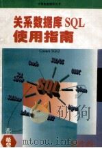 关系数据库 SQL 使用指南 1994 PDF电子版封面 7507708861 James R. Groff,Paul N. Weinber