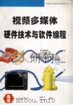 视频多媒体硬件技术与软件编程 1995 PDF电子版封面 7507707601 孙琮琦,闫德勤编著