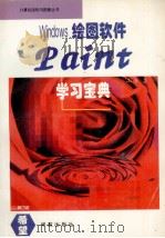 Windows 绘图软件 Paint 学习宝典 1994 PDF电子版封面 7507708845 山水编著