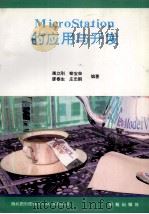 MicroStation的应用与开发 1993 PDF电子版封面 7507708845 屠立刚等编著;天奥改编