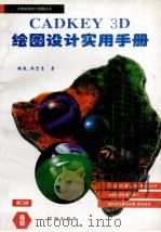 CADKEY 3D绘图设计实用手册（1994 PDF版）