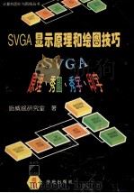 SVGA显示原理和绘图技巧 1995 PDF电子版封面 7507708845 施威铭研究室编著;方梅改编