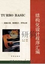 Turbo basic结构化设计程序汇编 数值计算、数理统计、序列分析 1993 PDF电子版封面 7507708071 高林编著