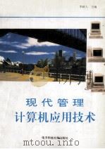 现代管理计算机应用技术（1993 PDF版）