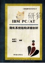 IBM PC/AT微机系统结构详细剖析 1993 PDF电子版封面 7507708235 朱传乃,金国培编著