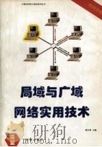 NOVELL 局域与广域网络实用技术 1995 PDF电子版封面 7507708055 陈方勇主编