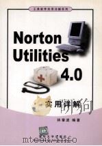 Norton Utilities 4.0实用详解 1999 PDF电子版封面 7302020752 林章波编著