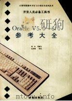 Oracle V5.0-6.0参考大全 1993 PDF电子版封面 7507708012 李振格,张红编写