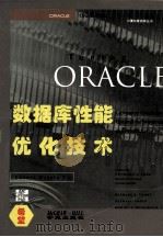 Oracle 数据库性能优化技术 1994 PDF电子版封面 7507708861 (美)(M.J.科里)Michael J. Corey等著;
