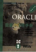Oracle数据库管理手册 6.0-7.0 1994 PDF电子版封面 7507708012 Kevin Loney著;张均宝译