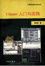 Clipper入门与实践 1993 PDF电子版封面 7507708063 邱文谅著;雪雁改编