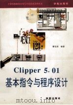 Clipper 5.01基本指令与程序设计 1993 PDF电子版封面 7507708012 廖龙波编著;天奥改编