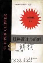 Clipper5.2程序设计与范例 1994 PDF电子版封面 7507708748 邱文谅编著;天奥改编