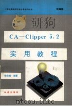 CA-Clipper 5.2实用教程 1994 PDF电子版封面 7507708748 杨世莹编著;天奥改编