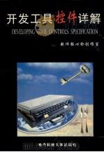 开发工具控件详解 1999 PDF电子版封面 7810652885 心铃创作组