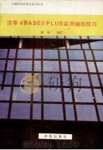 汉字dBASE Ⅲ PLUS实用编程技巧（1994 PDF版）