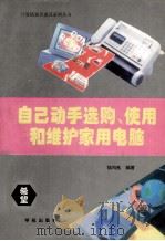 自己动手选购、使用和维护家用电脑（1994 PDF版）