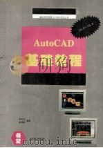 AutoCAD R10-R12基础教程 1994 PDF电子版封面 7507708020 郭启全,路清献编著