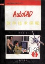 AutoCAD软件技术探秘 1994 PDF电子版封面 7507707776 施灿堂编著;任小明改编