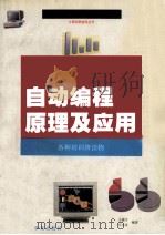 自动编程原理及应用 FoxBASE Foxpro 1994 PDF电子版封面 7507708861 王建才,张永康编著