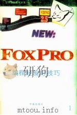 FoxPro编程经验与技巧 1 1994 PDF电子版封面 7507708861 霍金斯(Hawkins,John L.)等编著;亦 鸥,木