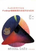 FoxGraph数据库图形系统开发与范例 1994 PDF电子版封面 7507708845 张惠峰,闫加元,秦东编著
