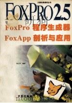 FoxPro程序生成器FoxApp剖析与应用 1994 PDF电子版封面 7507708861 翁正科编著