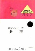 dBASE IV教程 1993 PDF电子版封面 7507708217 立生,罗毅,朱军等编著