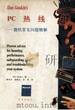 PC热线-微机常见问题精解 1993 PDF电子版封面 7507708047 Dan Gookin著;滕远方等译