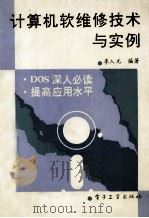 计算机软维修技术与实例 1995 PDF电子版封面 7505328107 李入元编著