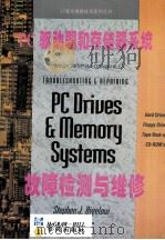 PC驱动器和存储器系统故障检测与维修   1994  PDF电子版封面  7507708233  （美）（S.J.比奇洛）Stephen J.Bigelow著 