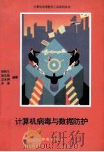 计算机病毒与数据防护 1994 PDF电子版封面 7507708764 胡祥义等编写