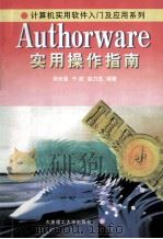 Authorware实用操作指南 1998 PDF电子版封面 7561114869 顾世强等编著