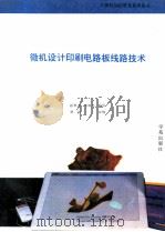 微机设计印刷电路板线路技术（1993 PDF版）