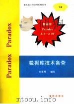 Paradox数据库技术备查  下（1994 PDF版）