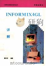 INFORMIX 4GL详解 1993 PDF电子版封面 7507708063 詹文宏编著;天奥改编