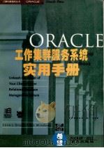 ORACLE工作集群服务系统实用手册 1994 PDF电子版封面 7507708861 Thomas B.Cox著;张福德,方争群,陈玉莲等译
