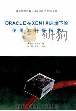 ORACLE在XENIX环境下的使用和升级技术 1991 PDF电子版封面 7502729151 虞育新,李竹华编