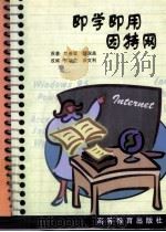 即学即用因特网 1999 PDF电子版封面 7040074389 忽善蓉,颜淑美著;田晓兰,曲文利改编