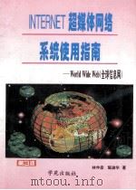 INTERNET超媒体网络系统使用指南 全球信息网 1996 PDF电子版封面 7507709736 林仲彦,陈淑华编著;邓世玲改编
